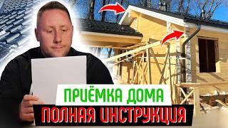 Приёмка дома от подрядчика [ЧТО ВАЖНО ЗНАТЬ]