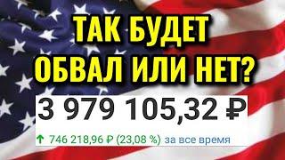 Будет обвал акций в 2020 году или нет? Стоит ли ждать падение рынка акций в ноябре 2020 года?