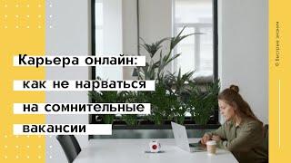 Карьера онлайн: как не нарваться на сомнительные вакансии?