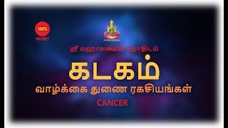 கடக லக்னம் | உங்கள் வாழ்க்கை துணை ரகசியங்கள் | Cancer | Life Partner secrets