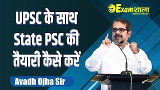 UPSC के साथ State PSC की तैयारी कैसे करें | Avadh Ojha Sir