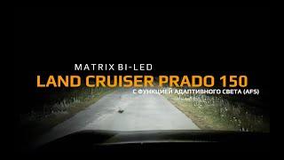 MATRIX BI-LED  в Land Cruiser Prado 150 дорестайлинг