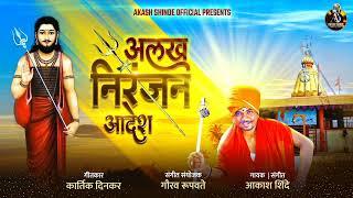 Alkh Niranjan Aadesh | Alakh Niranjan Order AKASH SHINDE-KARTIK DINKAR NEW SONG| 2022