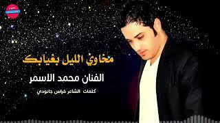 محمد الأسمر /  مخاوي الليل بغيابك / Mohamad Al Asmar / Official Video