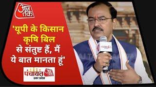 Panchayat Aaj Tak UP: 'Uttar Pradesh का किसान तीनों कृषि बिल से संतुष्ट है, मैं ये बात मानता हूं'