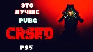 Обзор CRSED | ЭТО ЛУЧШЕ PUBG | ТОП-1 | PS5 GAMEPLAY