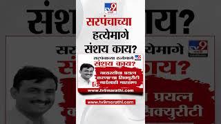 Yogesh Tilekar Mama Death Case | सरपंचाच्या हत्येमागे संशय काय?