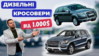 ТОП-17 Дизельних Кросоверів від 1000$ в США. Найкращі дизельні Авто з США з доставкою в Україну!