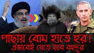 হিজবুল্লাহ প্রধান হাসান নাসরাল্লাহকে ৭২ হুরের কাছে পাঠিয়ে দিলো ইসরায়েল | Alfie Solomon | Asad Noor