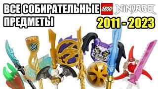 Все собирательные предметы LEGO Ninjago (2011-2023)