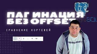 Пагинация в БД без offset. Работаем с запросами