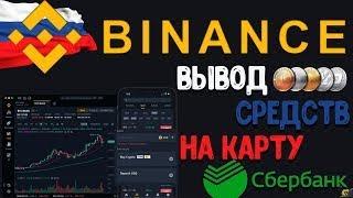 BINANCE - ВЫВОД СРЕДСТВ НА КАРТУ - СБЕРБАНК!