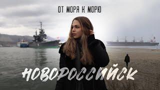 От моря к морю. НОВОРОССИЙСК. Малая земля. Рубеж обороны. КТК. Утриш. Абрау-Дюрсо. Что посмотреть?