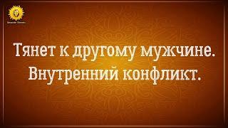 Хочу другого мужчину, а не мужа - внутренний конфликт.