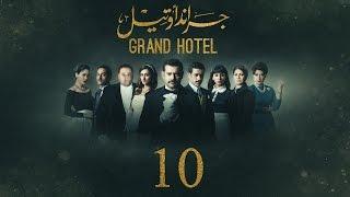 مسلسل جراند أوتيل - (بطولة عمرو يوسف) الحلقة العاشرة | Grand Hotel - Episode 10