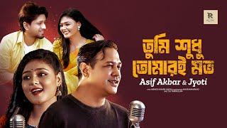 তুমি শুধু তোমারই মত | Tumi Shudhu Tomari Moto | Asif Akbar | Jyoti | Official Music Video