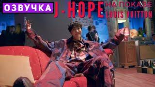 Джей-Хоуп на показе мужской коллекции осень-зима 2023 | J-Hope LOUIS VUITTON [Озвучка by SeeYouJin]