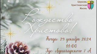 Рождественское служение 29.12.24 г. церкви «Христианская жизнь»