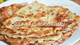 Блины с яблоками. Очень вкусно!