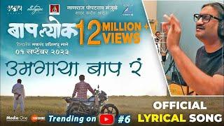 Umagaya Baap Ra Official Song | Ajay Gogavale | Guru Thakur | Vijay Gavande | बापल्योक 1st Sep 2023