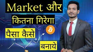 Why Cryptocurrency Market Down |  when crypto market will go up  | how to make money