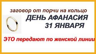 АФАНАСЬЕВ ДЕНЬ 31 января. Как встречали ВЕДЬМУ на РУСИ.7 главных запретов