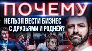 БИЗНЕС ИЛИ ДРУЖБА? КУМОВСТВО и БЛАТ в РОССИИ | ПАРТНЁРЫ НЕ НУЖНЫ?