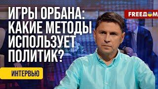 ПОДОЛЯК. Орбан сам на себя взял роль "миротворца": Украина его об этом НЕ ПРОСИЛА