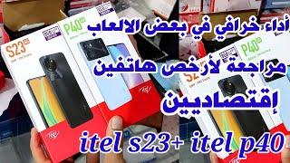 مراجعة  هاتف || itel s23 و itel p40  أرخص هواتف الفئة الاقتصادية  بمميزات رهيبة