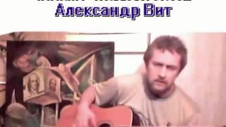 " В двух метрах от поверхности земли" Александр Вит