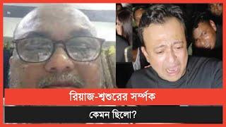 রিয়াজ-শ্বশুরের সর্ম্পক কেমন ছিলো? | WG News