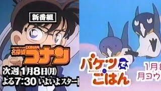 1996年1月1日 名探偵コナン＆バケツでごはん 新番組予告CM