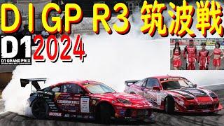 【SHIBATA GR86でD1GP参戦！  R3 筑波戦 】 2024年が始まりましたよ！ 今年はシリーズチャンピオン狙ってます！ どこまでイケるのかお楽しみに！