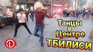 Мощная Лезгинка в центр Тбилиси 2019