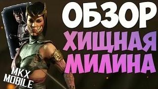 MKX mobile : Обзор Алмазной Милины......ХИЩНОЙ МИЛИНЫ