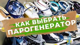 КАК ВЫБРАТЬ ПАРОГЕНЕРАТОР ЗА и ПРОТИВ