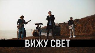 Дима Порох, НЕнАрматив, Lexx, Андрей Кораблёв - ВИЖУ СВЕТ