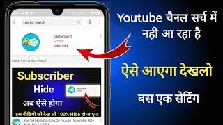 Youtube Channel Search Karne Par Nahi Aa Raha Hai | Youtube Channel Search Me Laise Laye 2021