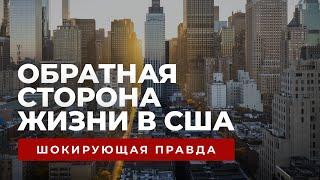 Шокирующая правда о жизни в США