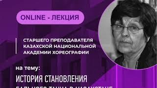 Лекция «История становления бального танца в Казахстане сквозь призму творческой судьбы Евсеевой»