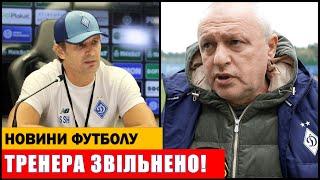 ТРЕНЕРА ТА ЛЕГЕНДУ ДИНАМО КИЇВ ЗВІЛЬНЕНО! СУРКІС УХВАЛИВ РІШЕННЯ!