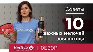 Что взять с собой в поход? 10 необходимых вещей | Советы