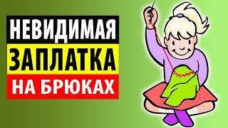 Невидимая заплатка на брюках