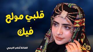 قلبي مولع فيك قوي قوي ياخل||الفنانه احلام الارحبي||كلمات الشاعرعبدالباري السدعه||حصريآوالاول مره2025