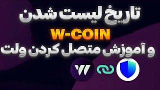 بهترین ایردراپ تلگرام - آموزش کانکت کردن ولت w coin و تاریخ لیست شدن