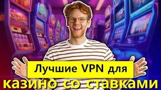 Лучшие VPN казино для ставок в 2024 году из США и любого другого места