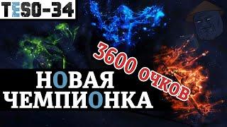 Новая система очков чемпиона. Подробный обзор. 3600 уровней против 810. TESO(2021)