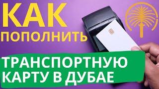 Пополнение транспортной карты в Дубае с банковской карты