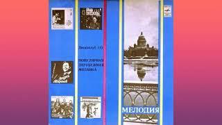 Ансамбль "Мелодия". Популярная зарубежная мозаика.1982. Руководитель - Георгий Гаранян