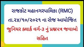 RMC Junior Clerk Old Question Paper | Junior Clerk Old Paper  24/10/2021